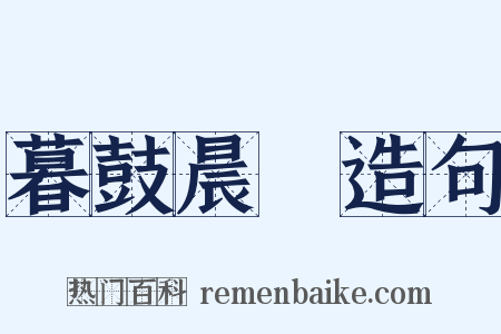 暮鼓晨鐘造句是什么意思的图片